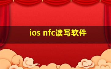 ios nfc读写软件